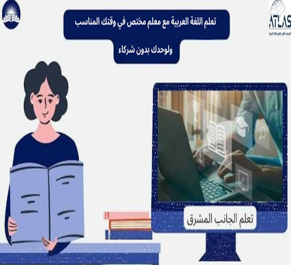 تعلم العربية مع معلم مختص في وقتك المناسب ولوحدك بدون شركاء